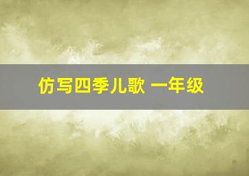 仿写四季儿歌 一年级